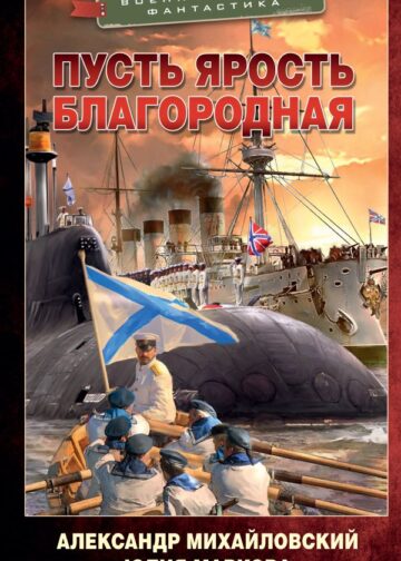 Пусть ярость благородная