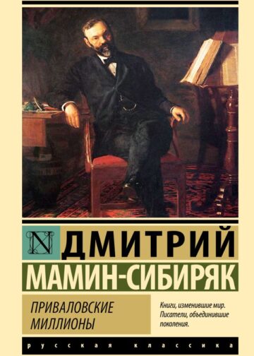 Приваловские миллионы