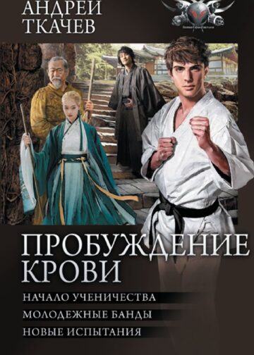 Пробуждение крови