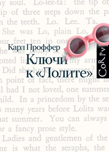 Ключи к Лолите