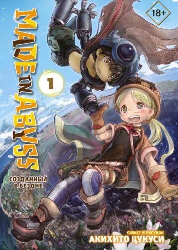 Made in Abyss. Созданный в Бездне. Том 1