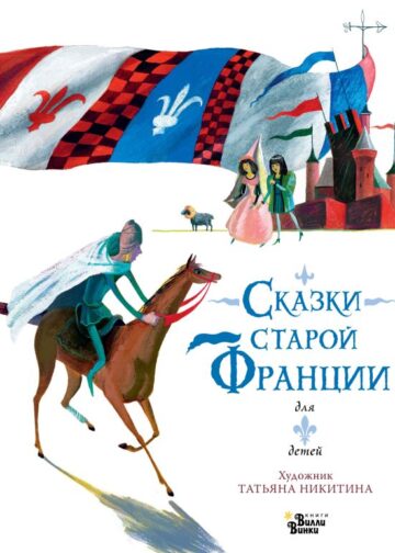 Сказки старой Франции