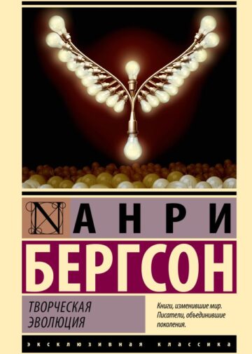 Творческая эволюция