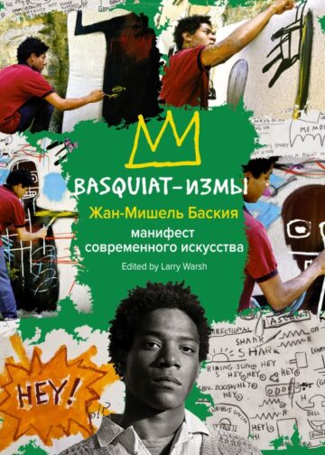Basquiat-измы