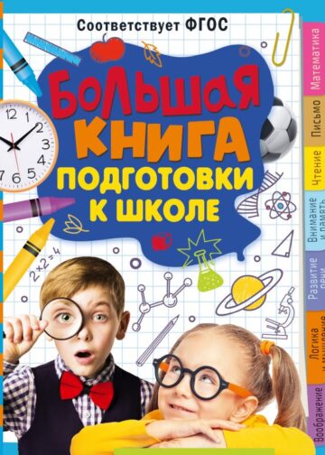 Большая книга подготовки к школе