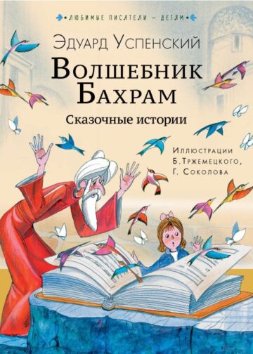Волшебник Бахрам. Сказочные истории