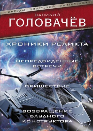 Хроники реликта: Непредвиденные встречи. Пришествие. Возвращение блудного конструктора