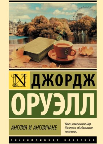 Англия и англичане