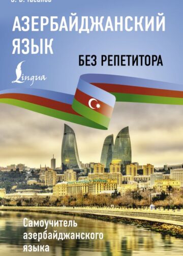 Азербайджанский язык без репетитора. Самоучитель азербайджанского языка