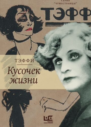 Кусочек жизни