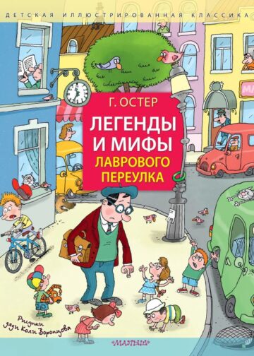Легенды и мифы Лаврового переулка. Рисунки дяди Коли Воронцова