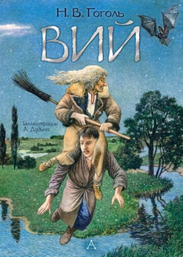 Вий. Художник А. Дудин