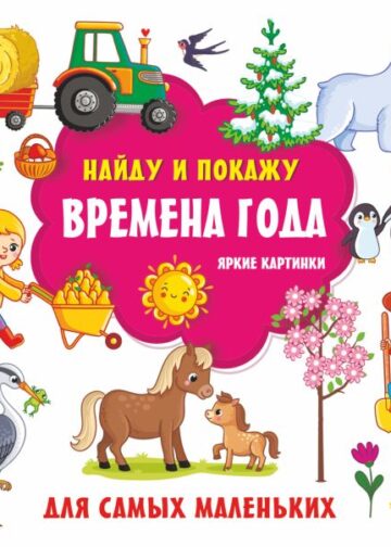 Времена года. Яркие картинки