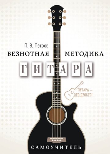 Гитара. Самоучитель. Безнотная методика