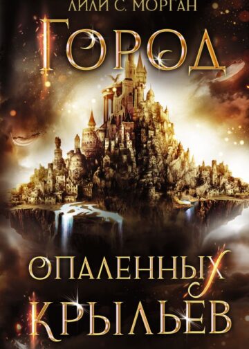 Город опаленных крыльев