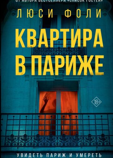Квартира в Париже