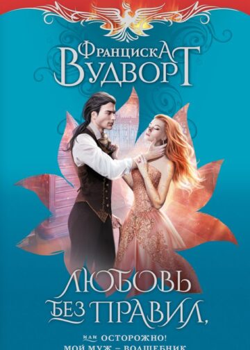 Любовь без правил, или Осторожно! Мой муж - волшебник