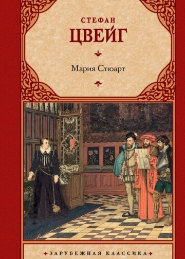 Мария Стюарт