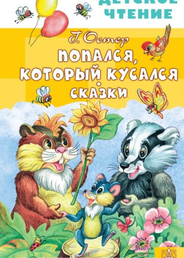 Попался, который кусался. Сказки