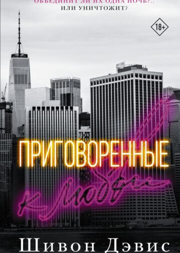 Приговоренные к любви