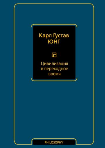 Цивилизация в переходное время