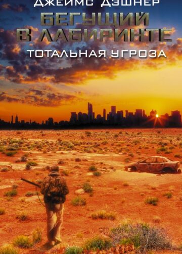 Бегущий в Лабиринте. Тотальная угроза