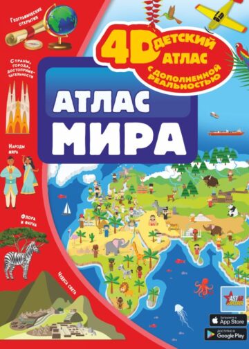 Атлас мира