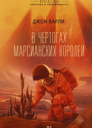 В чертогах марсианских королей