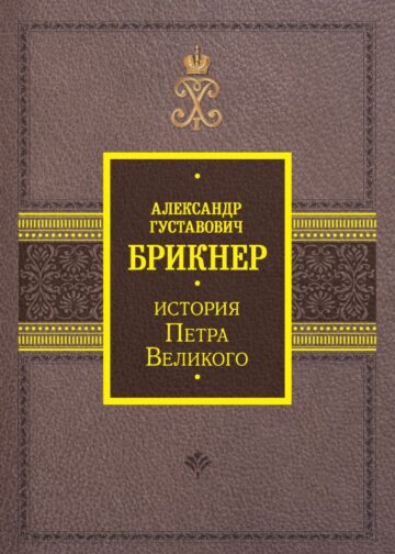 История Петра Великого