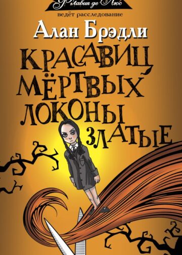 Красавиц мертвых локоны златые