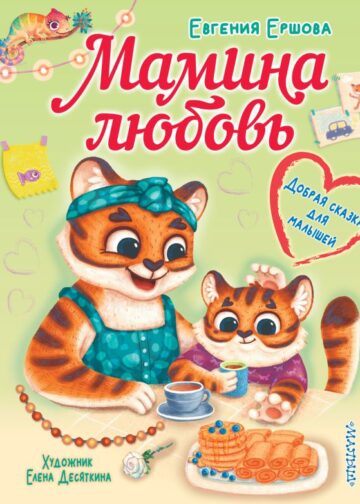 Мамина любовь. Добрая сказка для малышей