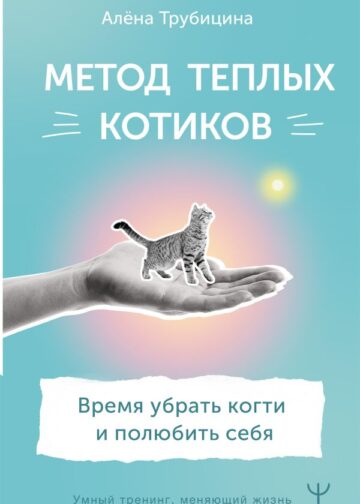 Метод теплых котиков. Время убрать когти и полюбить себя
