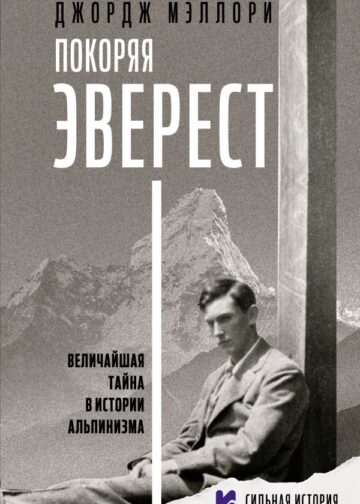 Покоряя Эверест