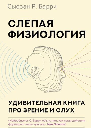 Слепая физиология. Удивительная книга про зрение и слух
