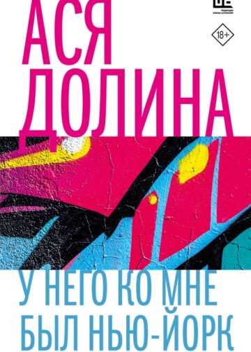 У него ко мне был Нью-Йорк