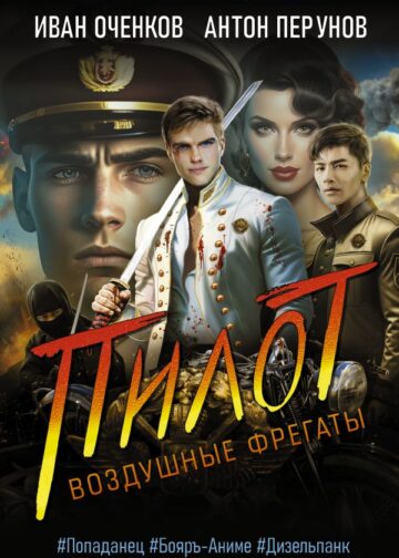 Воздушные фрегаты. Пилот