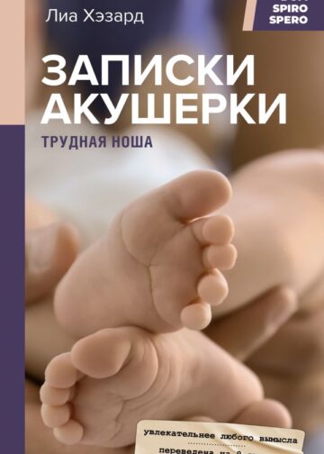 Записки акушерки. Трудная ноша