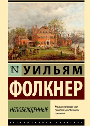 Непобежденные
