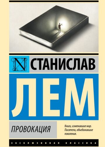 Провокация