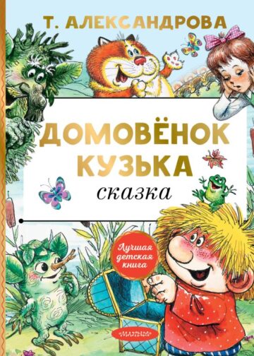 Домовёнок Кузька