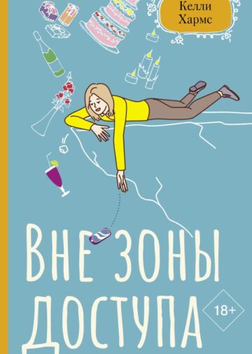 Вне зоны доступа