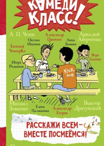 Расскажи всем — вместе посмеёмся: Прикольные истории о школьниках