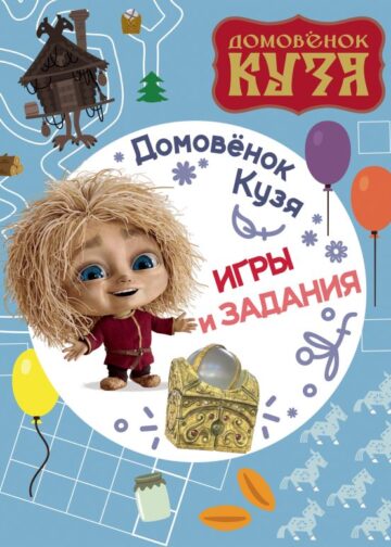 Домовенок Кузя. Игры и задания