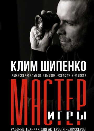 Мастер игры: рабочие техники для актеров и режиссеров