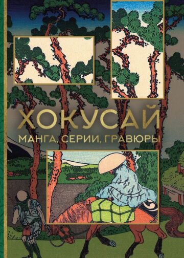 Хокусай. манга, серии, гравюры