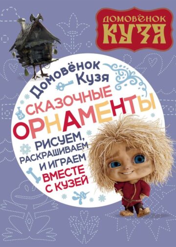 Домовенок Кузя. Сказочные орнаменты. Рисуем, раскрашиваем и играем вместе с Кузей