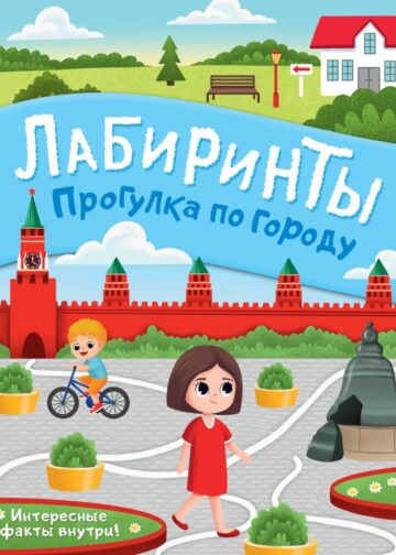 Прогулка по городу. Лабиринты