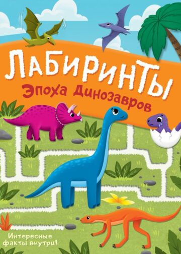 Эпоха динозавров. Лабиринты