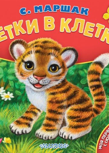 Детки в клетке. Рис. К. Павловой