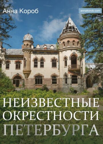 Неизвестные окрестности Петербурга